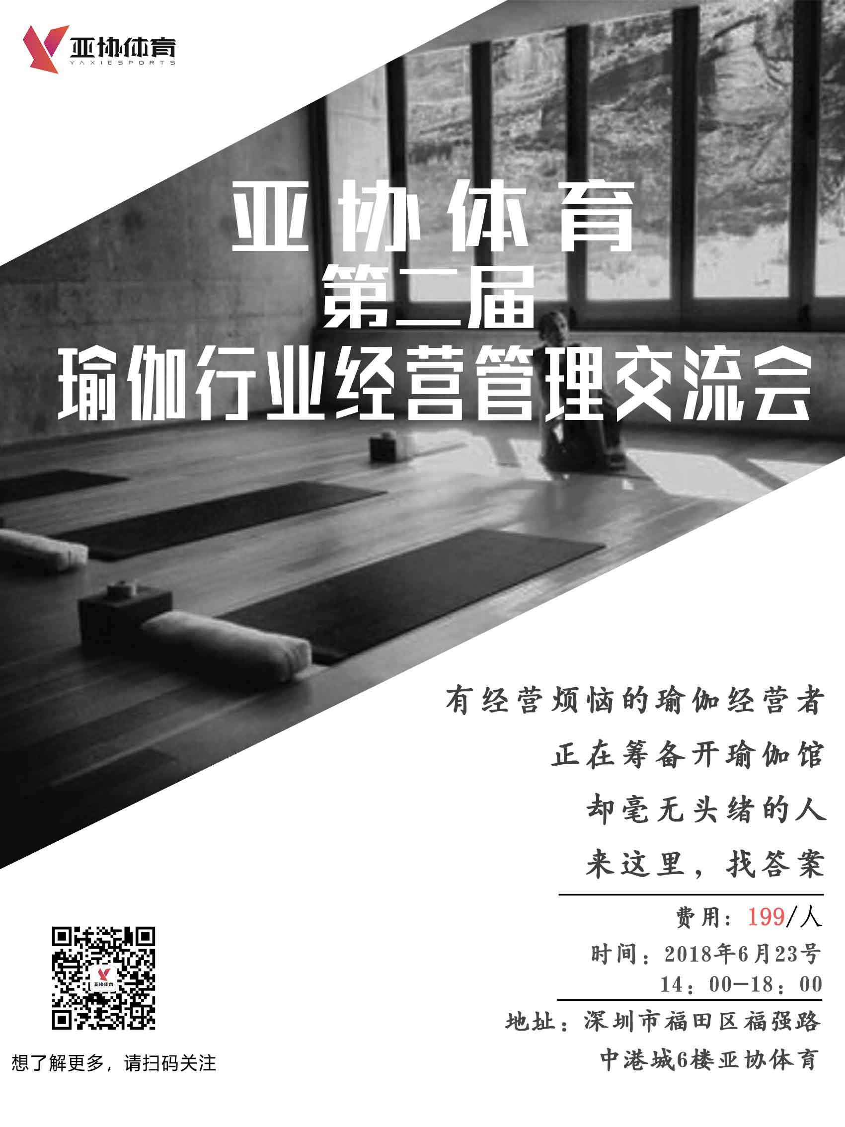  6月23日，亚协第二届瑜伽经管会，诚邀您参加！