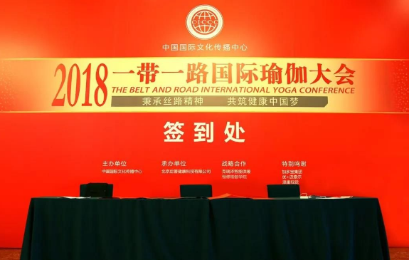 2018“一带一路”国际瑜伽大会新闻发布会在京圆满举行