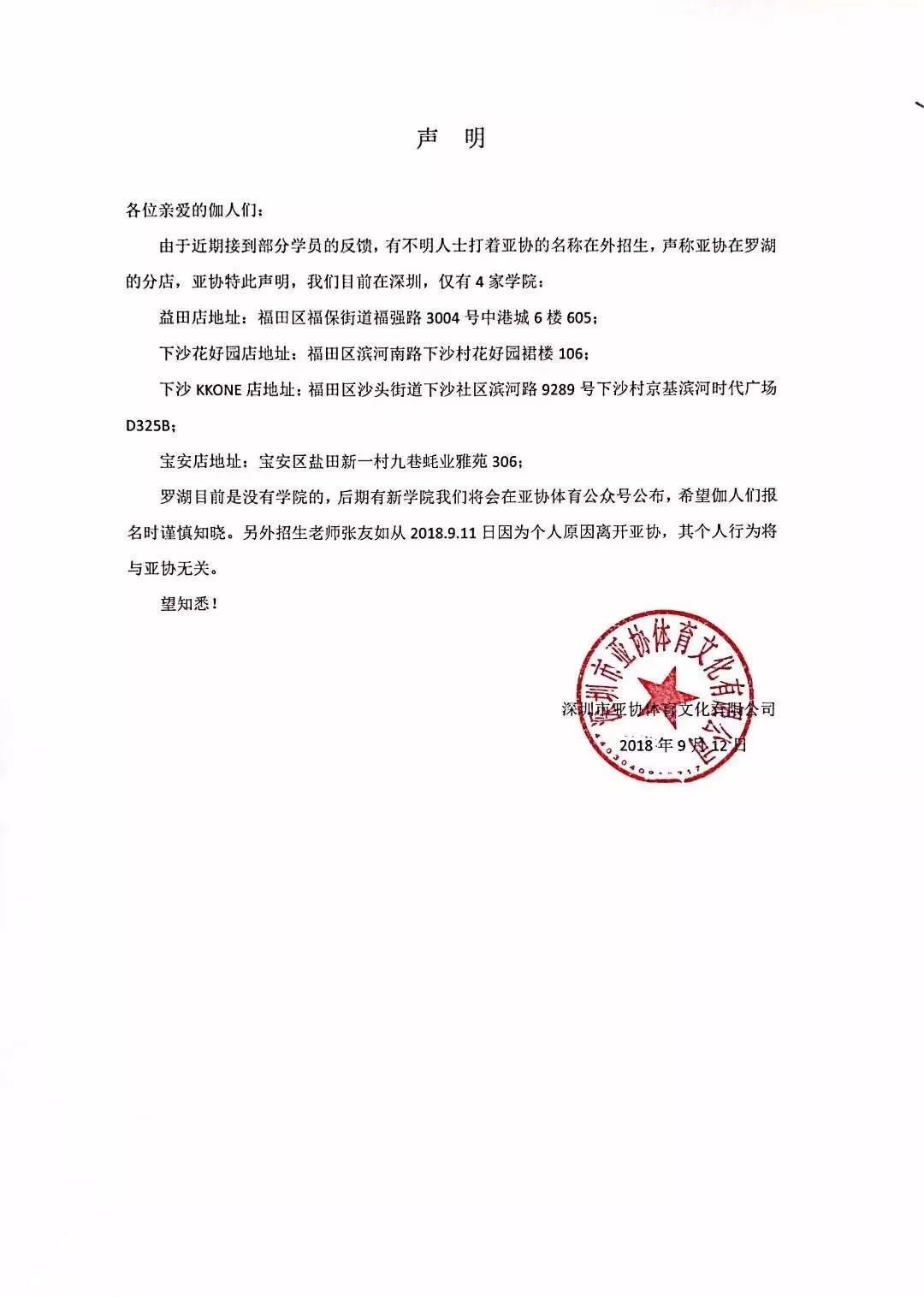 声明：亚协在深圳市罗湖区并没有分院