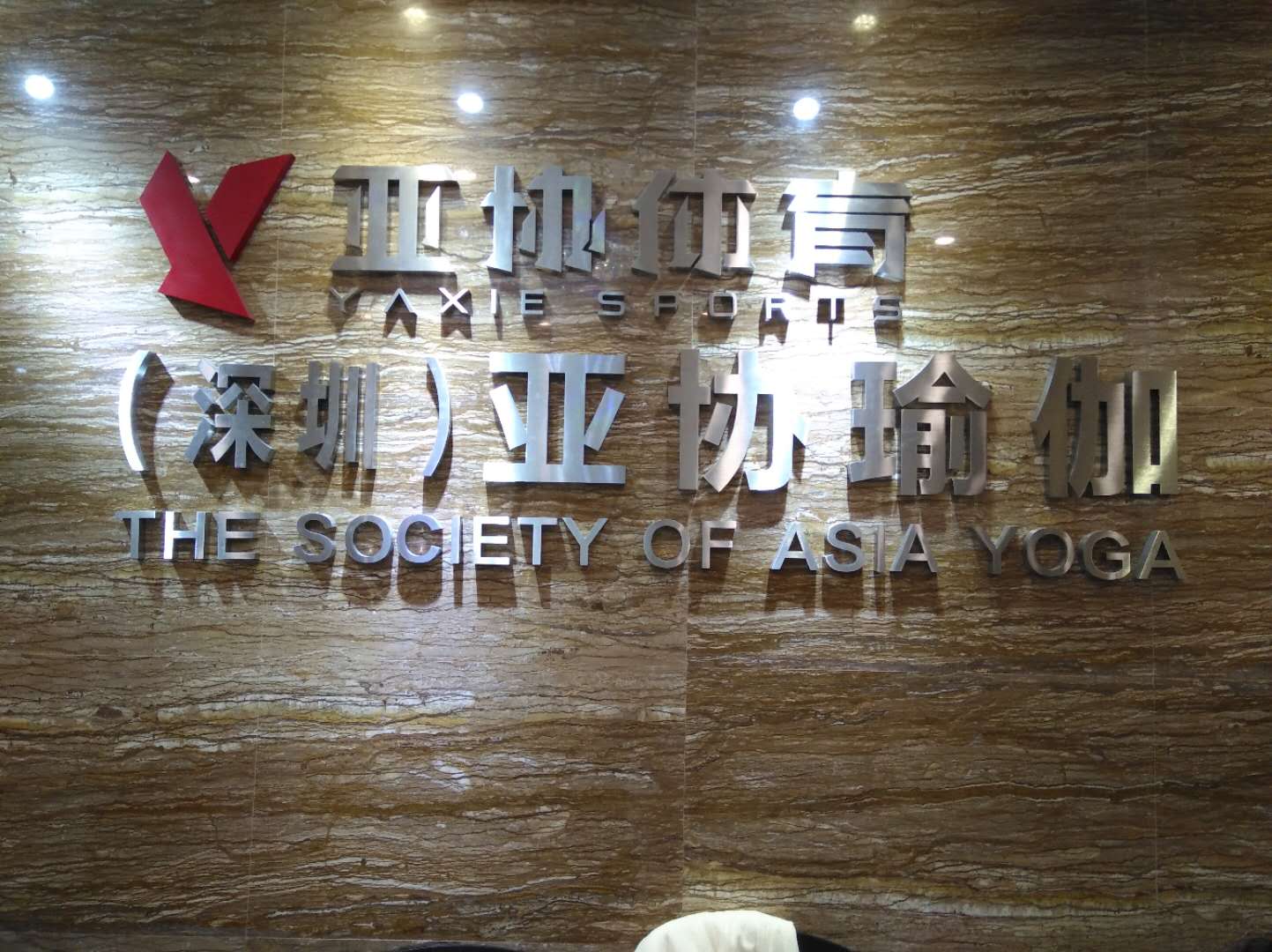 深圳福田附近有没有好点的瑜伽馆？