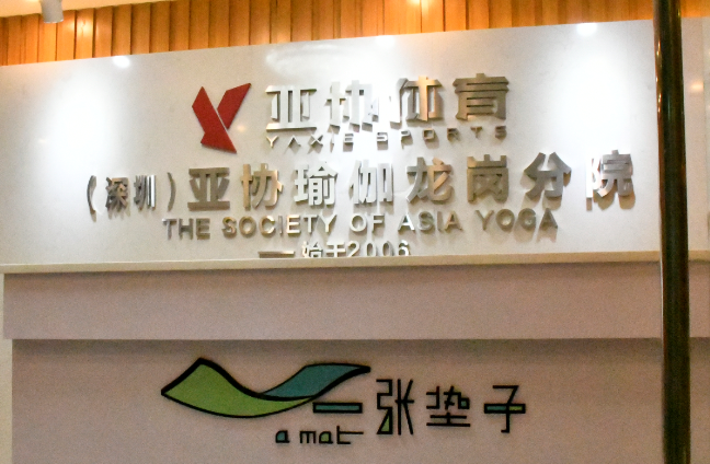 为什么在深圳练瑜伽要选择亚协体育