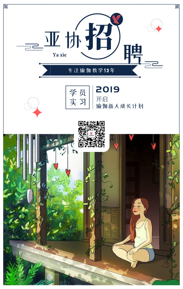 亚协实习生招聘 | 开启2019瑜伽新人成长计划