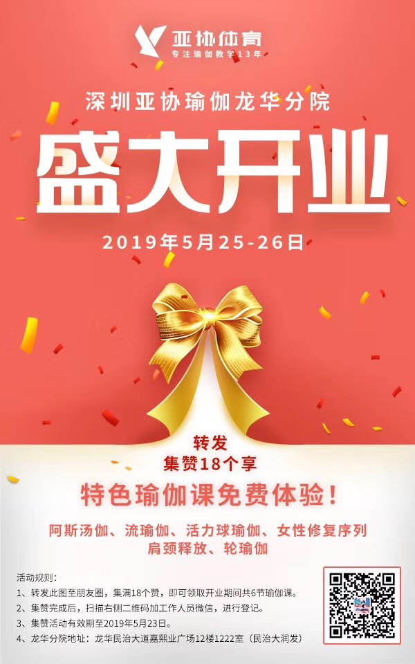 好消息：深圳亚协瑜伽龙华分院将在5月25日隆重开业！